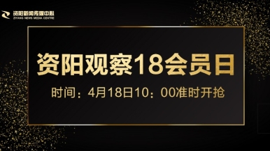 大鸡吧大骚逼导航福利来袭，就在“资阳观察”18会员日